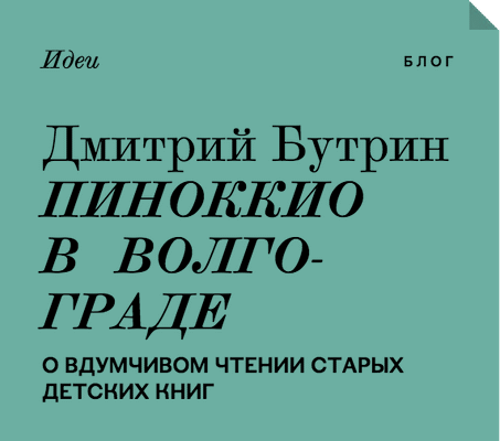 Пиноккио в Волгограде: Дмитрий Бутрин для Inliberty.ru