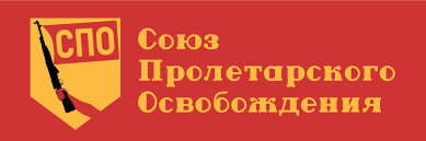 Старая символика Союза Пролетарского Освобождения. 