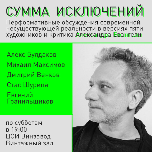 «СУММА ИСКЛЮЧЕНИЙ» - цикл перформативных дискуссий от Школы Родченко