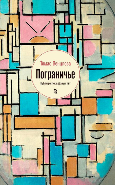 Мои встречи с Лотманом: отрывок из книги Томаса Венцлова «Пограничье»