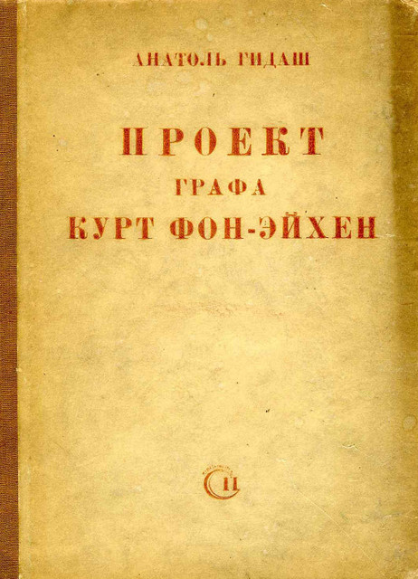 Ослепить весь мир или завещание графа Курт фон-Эйхен