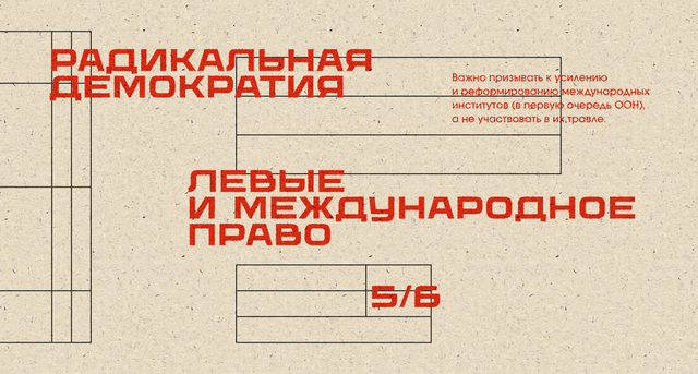 Левые и международное право 
