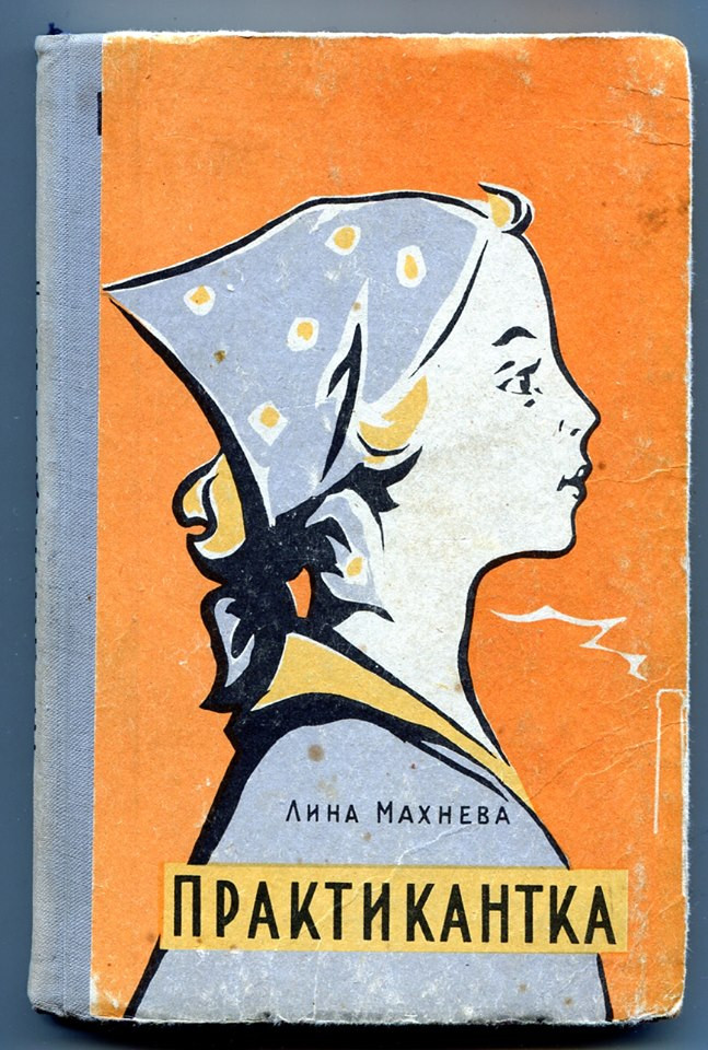 Лина Махнева&nbsp;— Практикантка. «Хабаровское книжное издательство», 1962&nbsp;г.