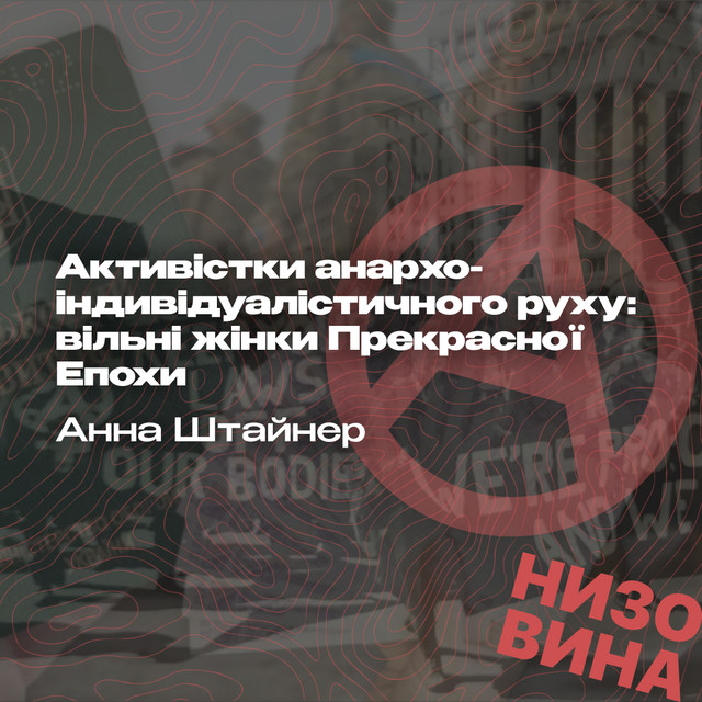 Анна Штайнер. Активістки анархо-індивідуалістичного руху: вільні жінки Прекрасної Епохи