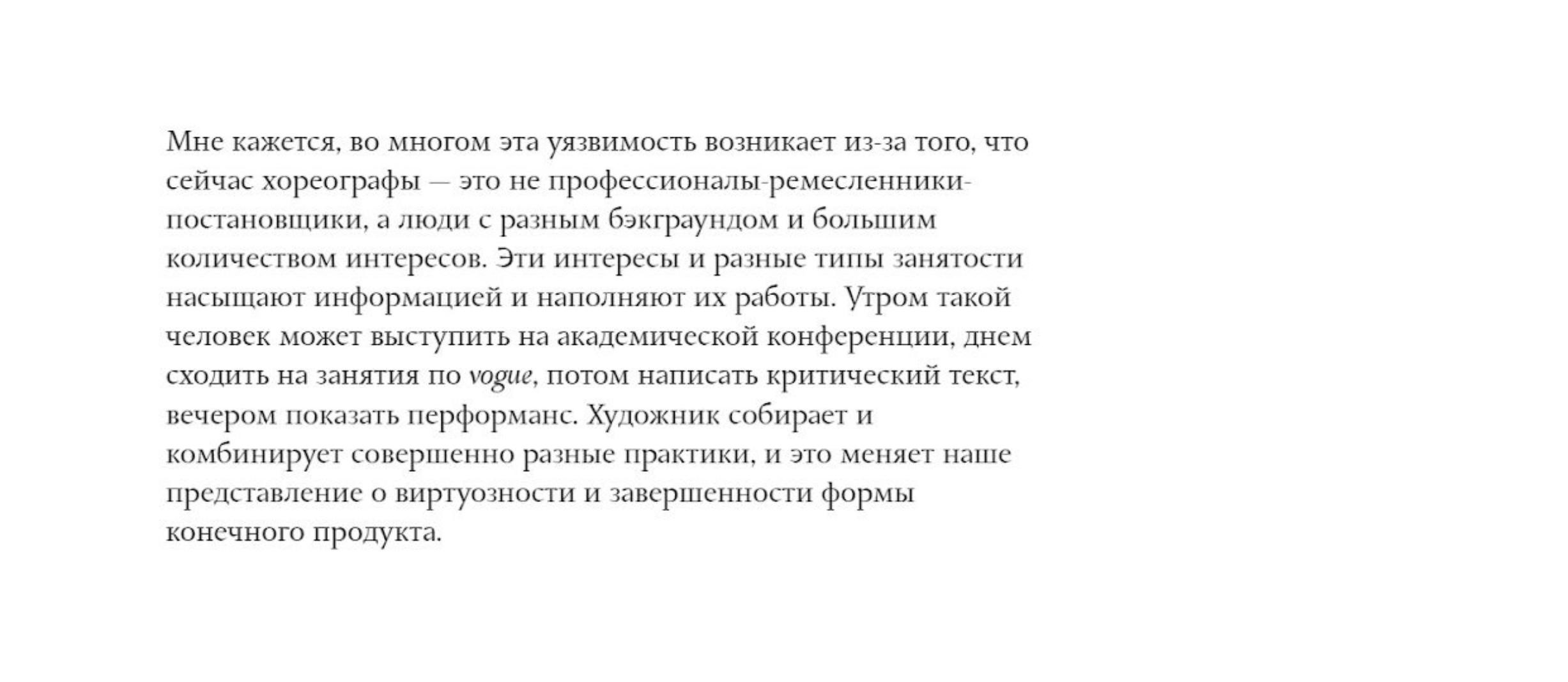 Цитата из&nbsp;беседы с&nbsp;куратором современного танца Анастасией Прошутинской, «Взволнованный куратор», опубликовано на&nbsp;colta.ru