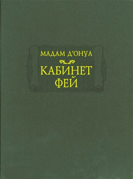 Мадам д&#39;Онуа. Кабинет фей