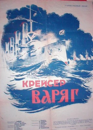 Плакат к&nbsp;фильму «Крейсер «Варяг». Художник: Борис Зеленский, 1947. Из&nbsp;коллекции Музея кино