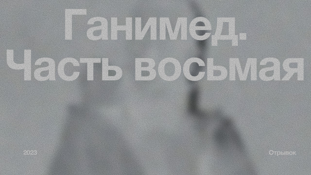 Ганимед. Часть восьмая.