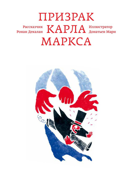 Алексей Цветков о книге «Призрак Карла Маркса»