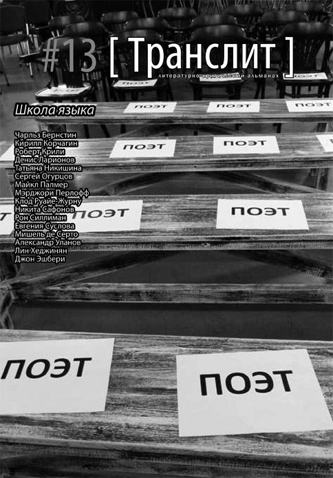 #13 [Транслит]: Школа языка