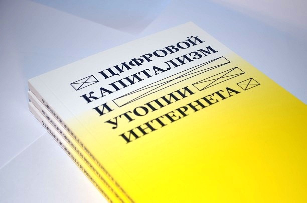 Цифровий капіталізм і утопії Інтернету / Віталій Атанасов (ред.)&nbsp;— Київ: ЦСТД; Видавництво ТОВ «Видавничий Будинок“АВАНПОСТПРИМ”», 2020.&nbsp;— 160 c.&nbsp;Обложка: Ульяна Быченкова