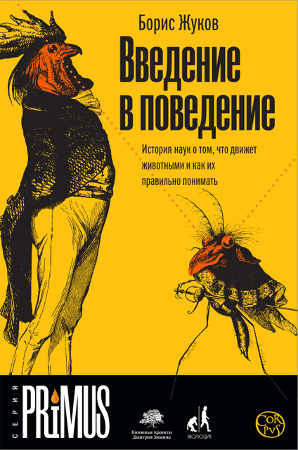 Финалисты премии «Просветитель»: отрывок из книги Бориса Жукова «Введение в поведение»