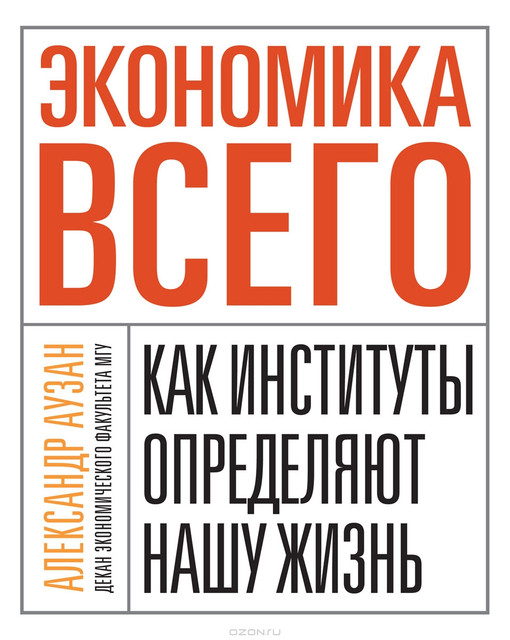 Финалисты премии «Просветитель»: отрывок из книги «Экономика всего» Александра Аузана