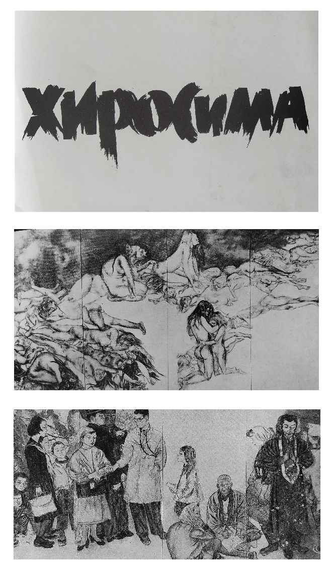 Maruki I., Maruki T. Hiroshima: A Series of Panels by Japanese artists Iri Maruki and Toshiko Maruki, winners of the International Peace Prize. Moscow: Soviet Artist, 1959. 17 с. Catalogue cover and panels "Boys and Girls" and "Petition".