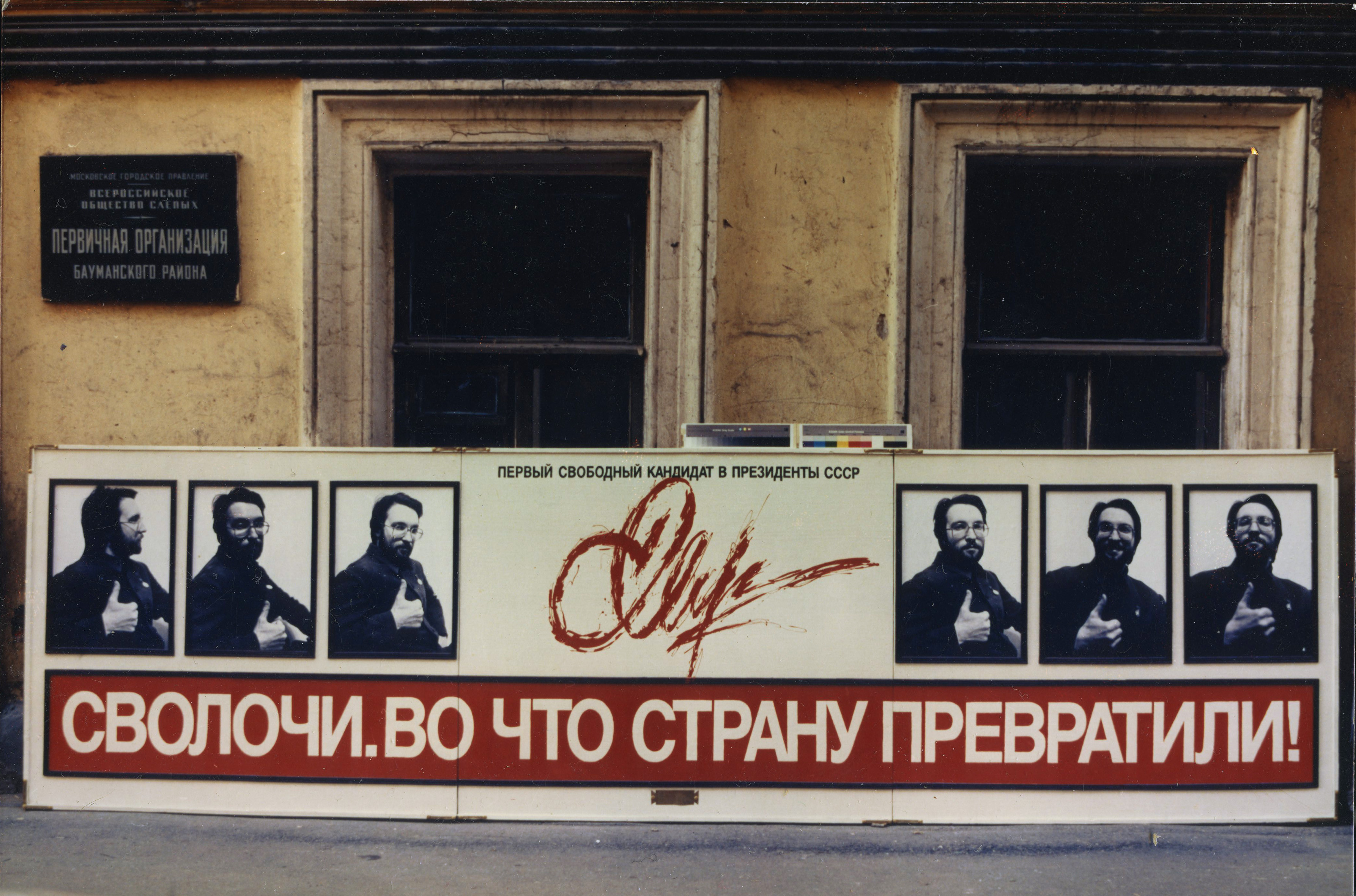 Сергей Мироненко, «Президентская кампания», 1988, предоставлено художником