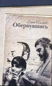 Елена Игнатова: отрывок о Венедикте Ерофееве из книги «Обернувшись»