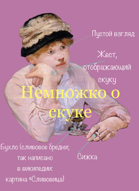 Немножко о скуке