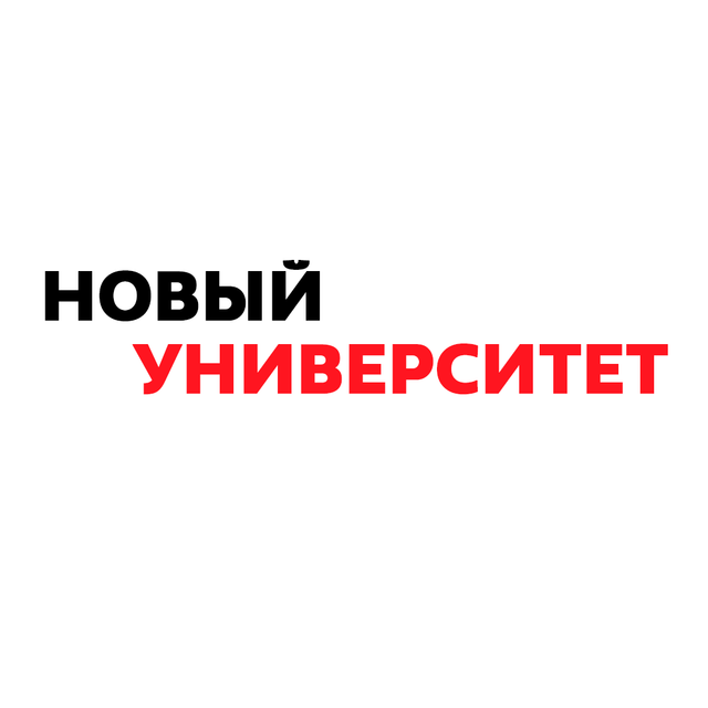 НОВЫЙ УНИВЕРСИТЕТ ММУ