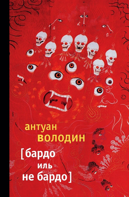 Постэкзотическая комедия.
О романе Антуана Володина "Бардо иль не Бардо"