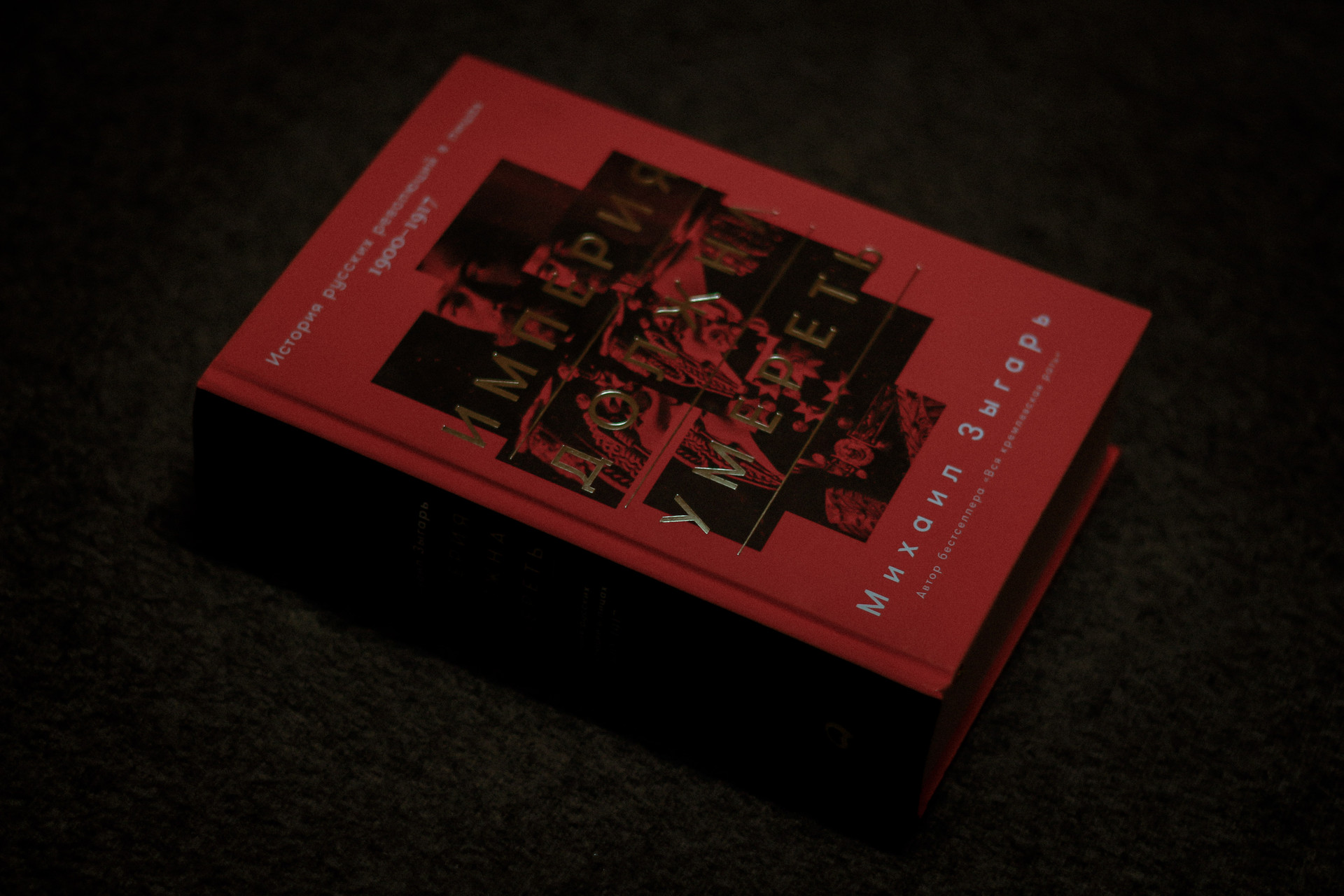 Книги о русской революции. Зыгарь Фейсбук русской революции. Фейсбук русской революции книга. Фейсбук русской революции Михаил Зыгарь книга. Зыгарь, Михаил Викторович. Фейсбук русской революции : [16+] ЛИТРЕС.