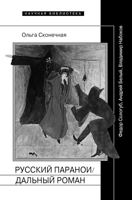 Письмо и паранойя: размышление о книге Ольги Сконечной «Русский параноидальный роман»