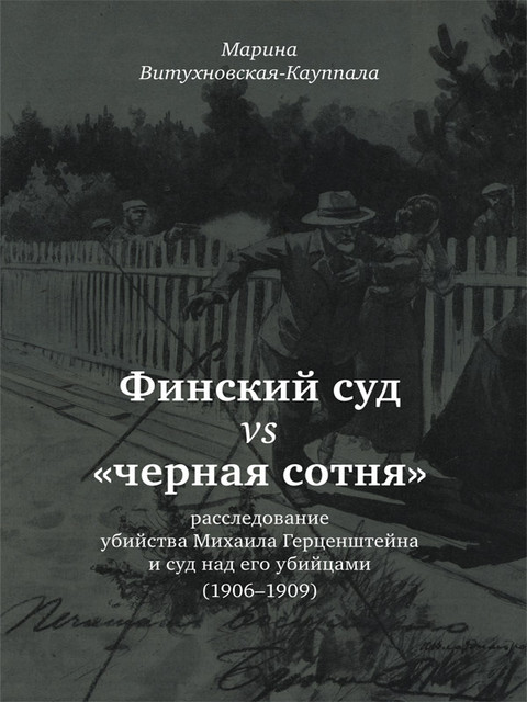 Русское подполье и убийство депутата: отрывок из книги Марины Витухновской-Кауппала