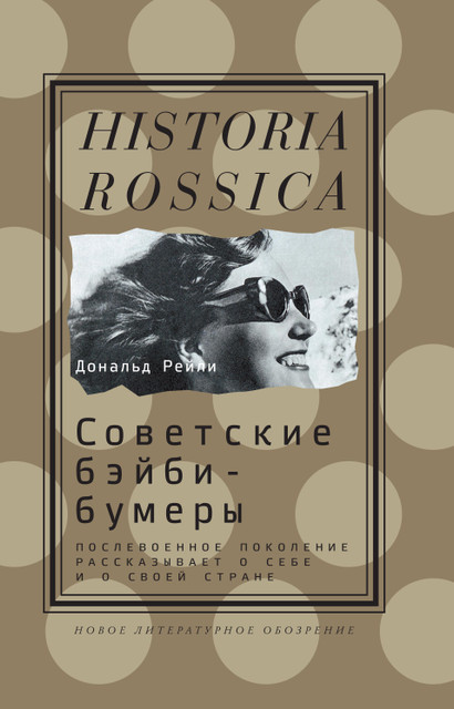 Жить по-советски в эпоху брежневского застоя: отрывок из книги «Советские бэйби-бумеры»