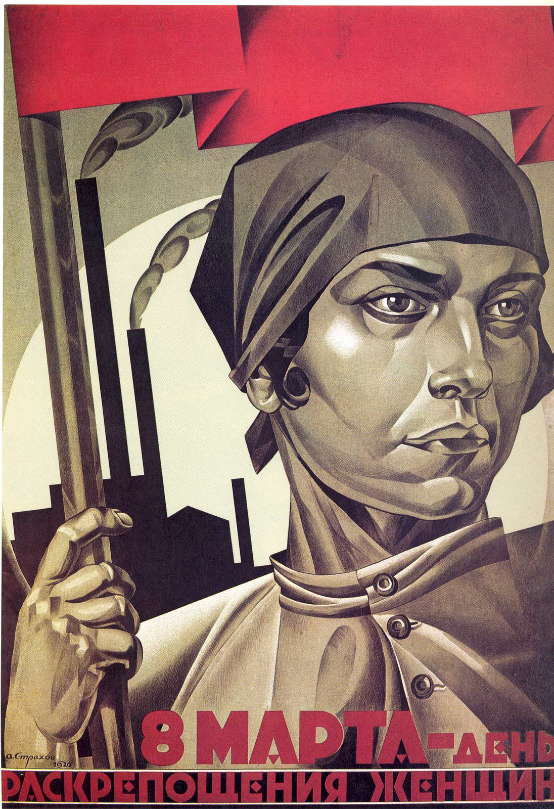А.И.&nbsp;Страхов-Браславский. Плакат «8 МАРТА&nbsp;— день раскрепощения женщин» (1920)