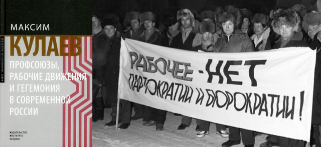 Рабочий класс в постсоветской России: между автономией и кооптацией 