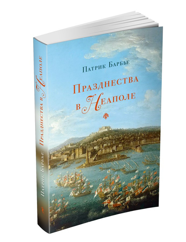 Патрик Барбье. Празднества в Неаполе: театр, музыка и кастраты в XVIII веке