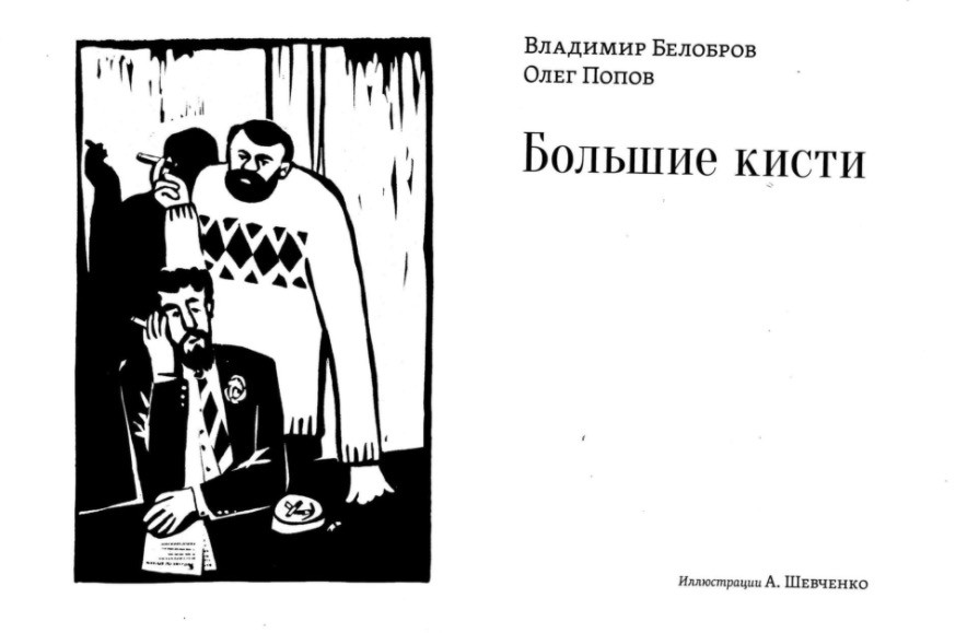 Фронтиспис книги «Большие кисти»