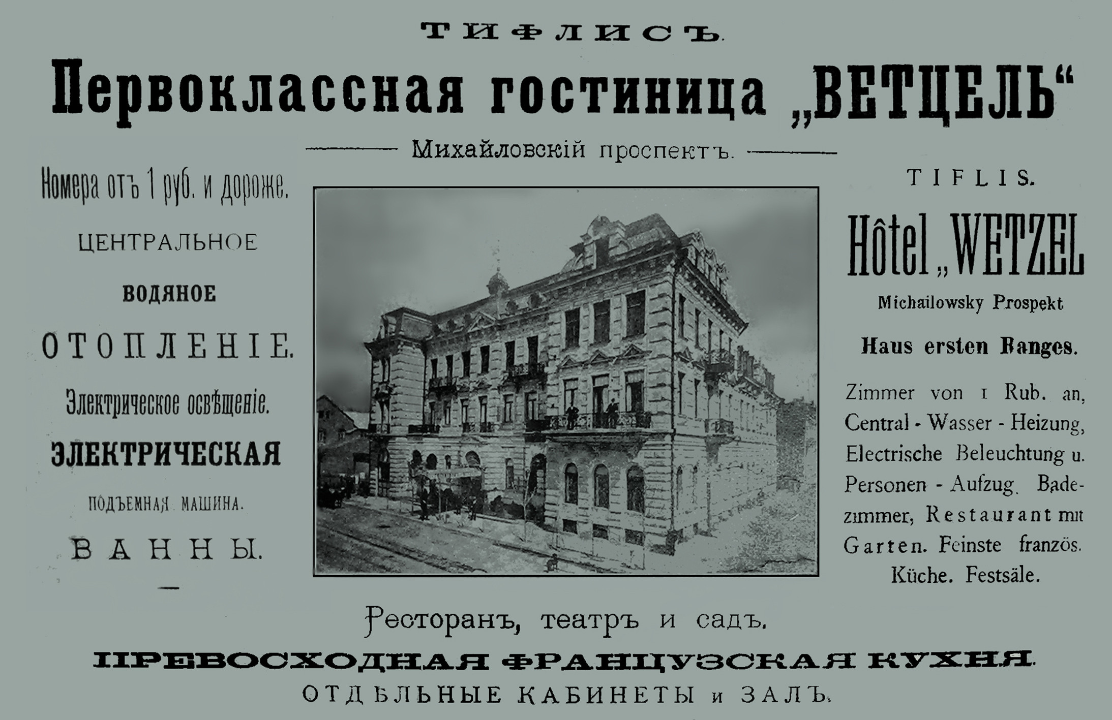 Рекламный проспект гостиницы «Ветцель» Изображение: german-georgian.archive.ge