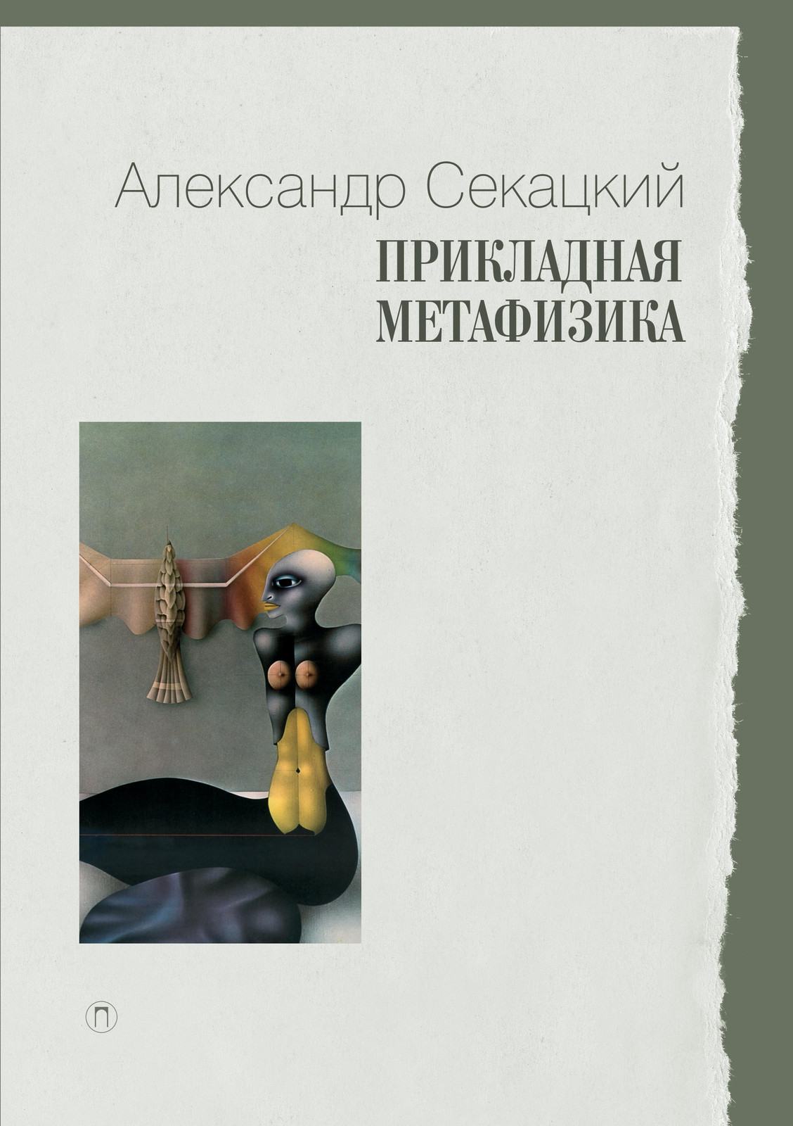 Александр Секацкий «Прикладная метафизика», серия Liceum