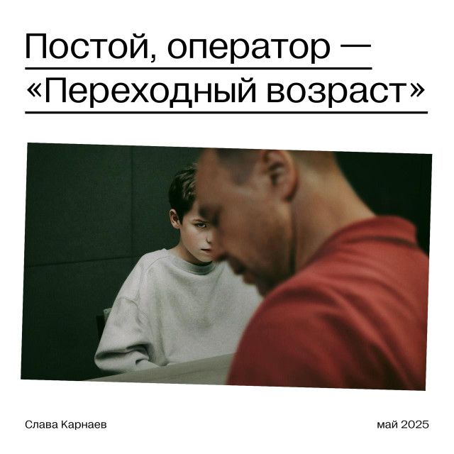 Постой, оператор – «Переходный возраст»