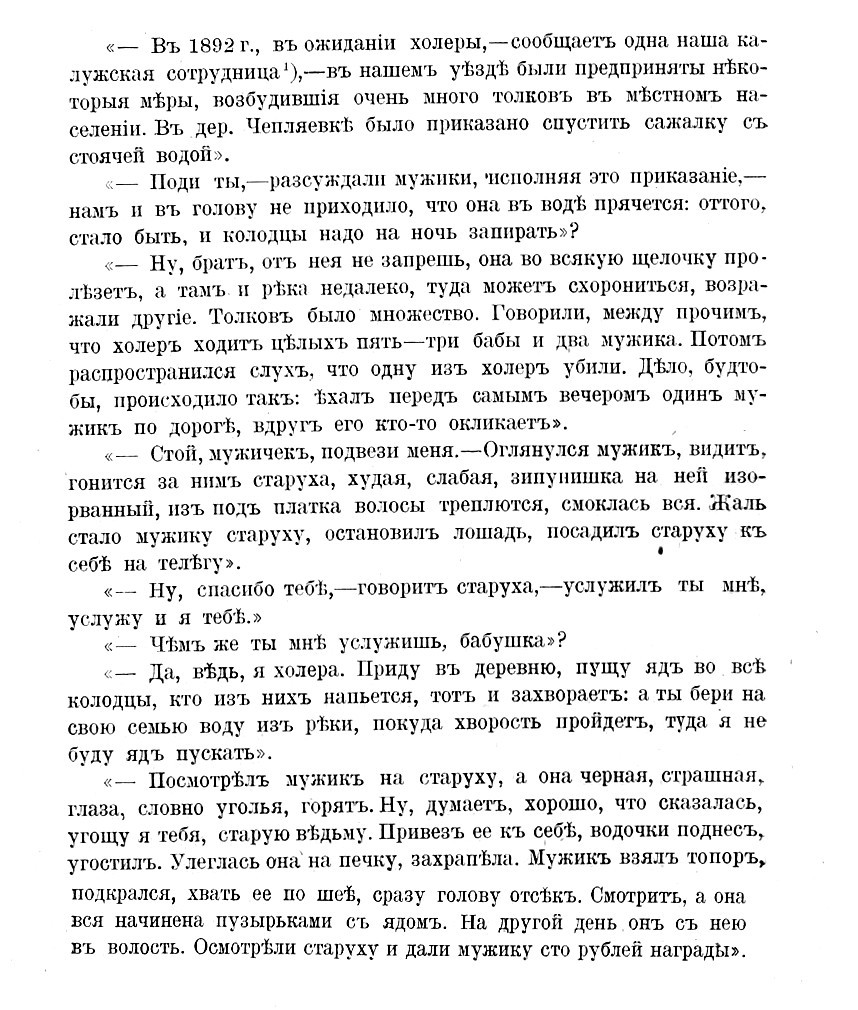 Попов, Гавриил Иванович (1856-1909).Русская народно-бытовая медицина : По&nbsp;материалам Этногр. бюро кн. В.Н.&nbsp;Тенишева / Д-р мед. Г. Попов.&nbsp;— Санкт-Петербург : тип. А.С.&nbsp;Суворина, 1903.&nbsp;— С.&nbsp;20