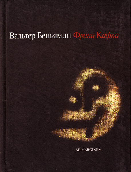 Первое издание работ Вальтера Беньямина «Франц Кафка» в&nbsp;России (2000&nbsp;год) 