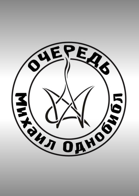 «Очередь» Михаила Однобибла в Нацбесте