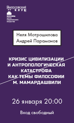 Кризис цивилизации и  антропологическая катастрофа как темы философии Мамардашвили