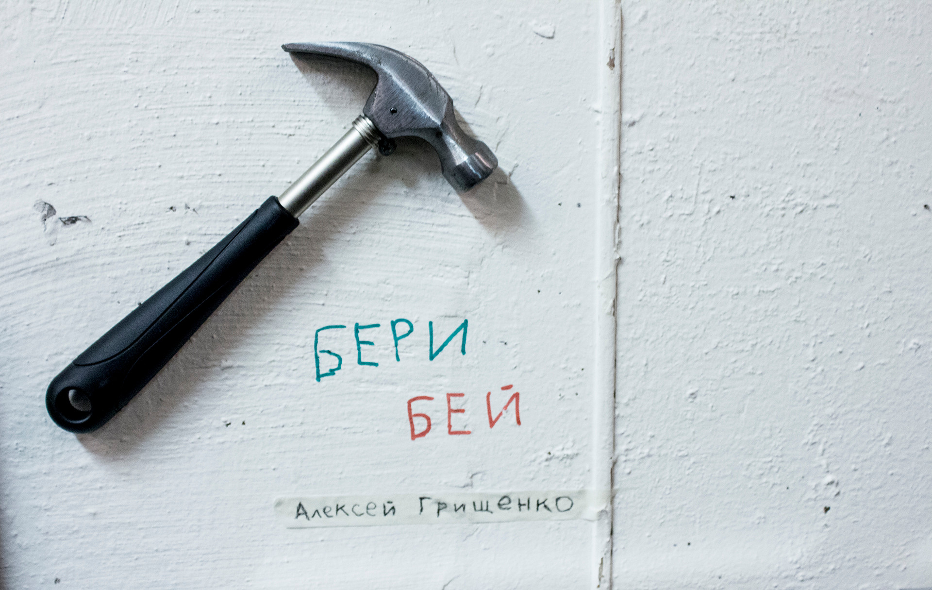 Алексей Грищенко, «Бери бей». «Утверждение новейшего. Новые Сибирские художники против Русского Авангарда», сентябрь 2015, галерея SOMA, Новосибирск. Работу в&nbsp;итоге использовали по&nbsp;назначению: одна из&nbsp;посетительниц выставки взяла молоток и&nbsp;начала разбивать стекла в&nbsp;рамках, в&nbsp;которых были экспонированы работы художников.