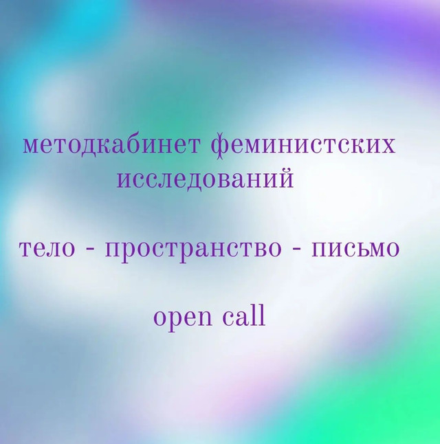 Методкабинет феминистских исследований:
Тело-пространство-письмо