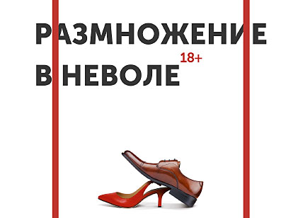Глава из&nbsp;книги «Размножение в&nbsp;неволе»