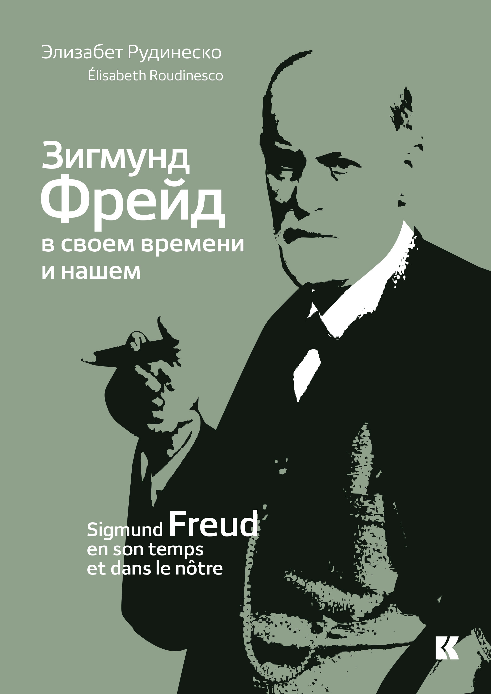 Рудинеско Э. Зигмунд Фрейд в&nbsp;своем времени и&nbsp;нашем / пер. с&nbsp;фр. В.В.&nbsp;Боченкова.&nbsp;— М.: Кучково поле.