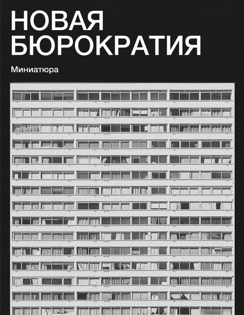 Новая бюрократия