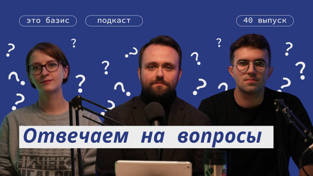 #40. Единство левых, аборты и зарплата начальников. Отвечаем на вопросы. Это Базис