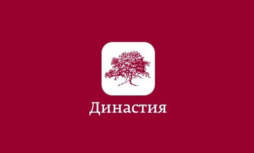 Открытое письмо представителей книжного сообщества России в защиту фонда «Династия» Дмитрия Зимина