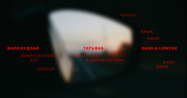 TEL:L x Maria Sotskaya Part 2: Варя Кулдай, Татьяна, danila lipatov