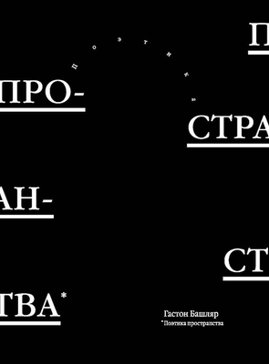 Феноменология круглого: отрывок из книги Гастона Башляра «Поэтика пространства»