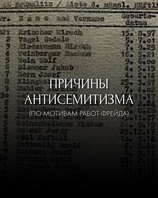 Причины антисемитизма (по мотивам работ Фрейда) 