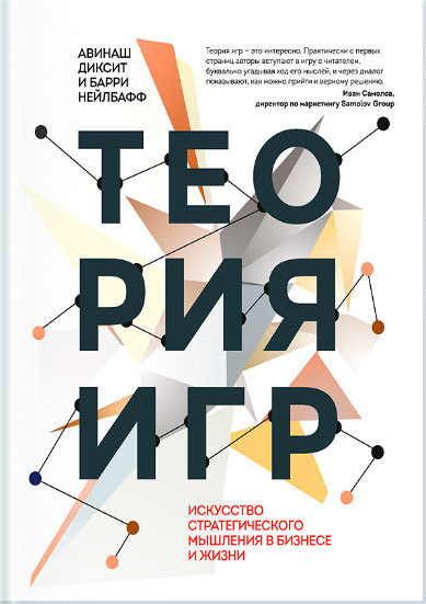 Отрывок из книги «Теория игр. Искусство стратегического мышления в бизнесе и жизни» Авинаша Диксита и Барри Нейлбаффа