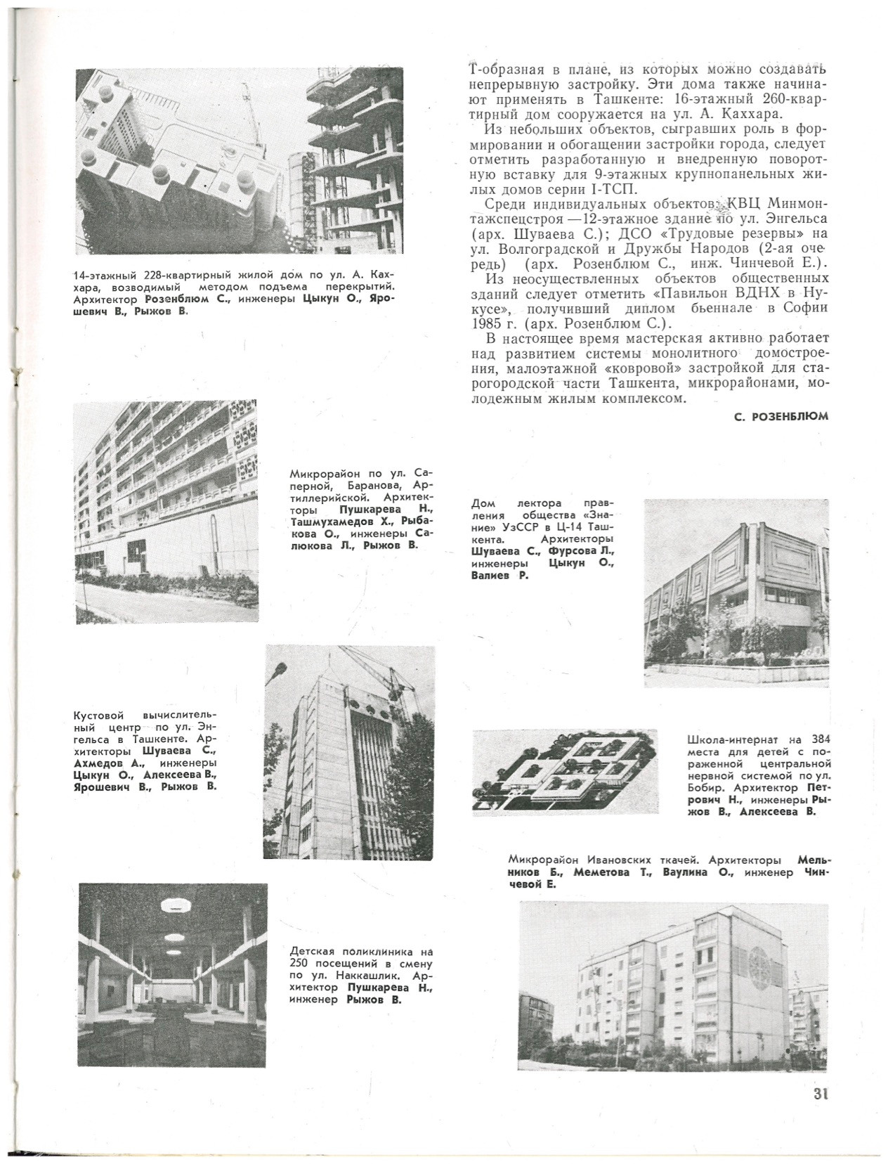«Архитектура и строительство Узбекистана», 1988 год, выпуск № 8.